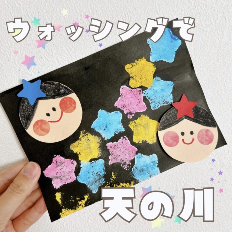 【7月製作・七夕製作】ウォッシングで天の川 | 元幼稚園教諭たここの「ほいく …