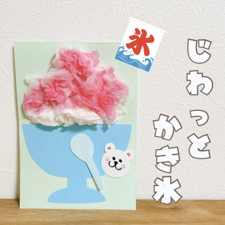 【7月製作・8月製作】じわっとかき氷 | 元幼稚園教諭たここの「ほいくの本棚」