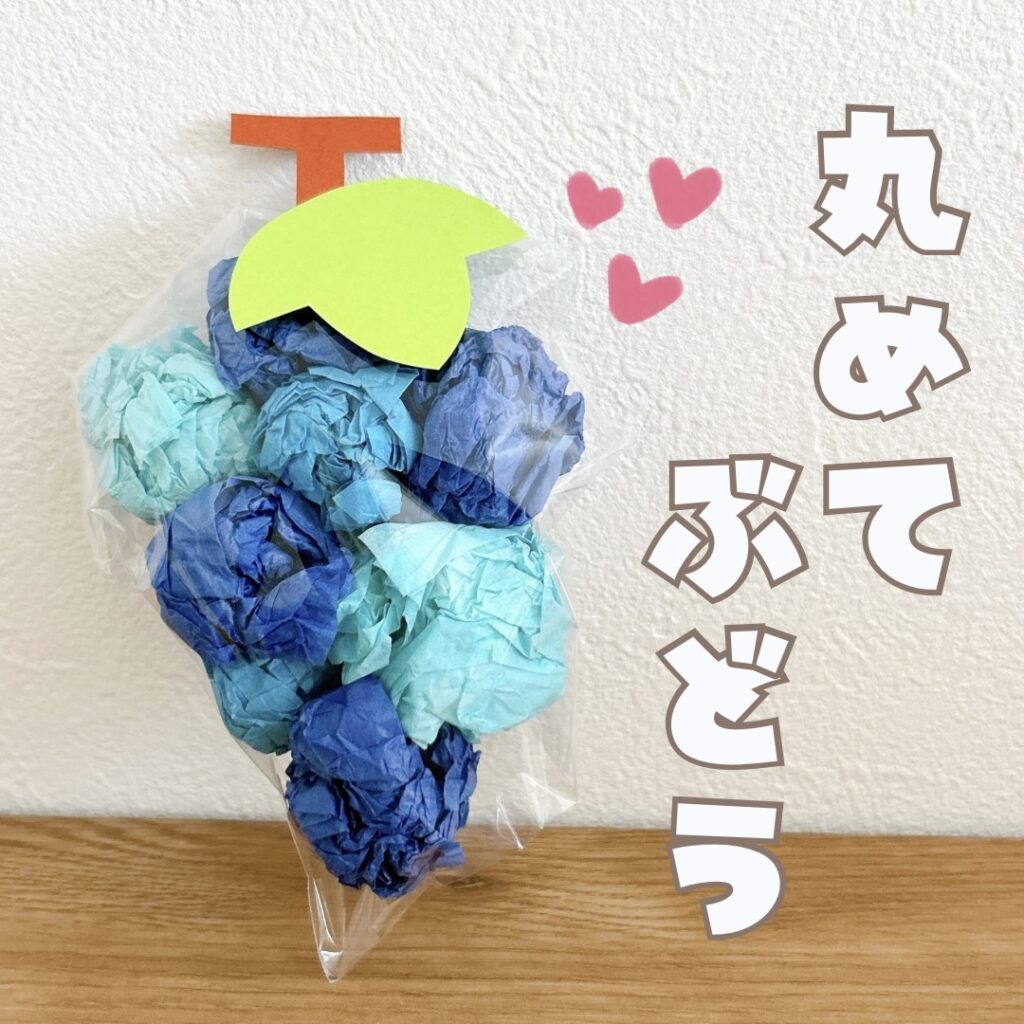 【9月製作・10月製作・11月製作】丸めてぶどう | 元幼稚園教諭たここの「ほいくの本棚」